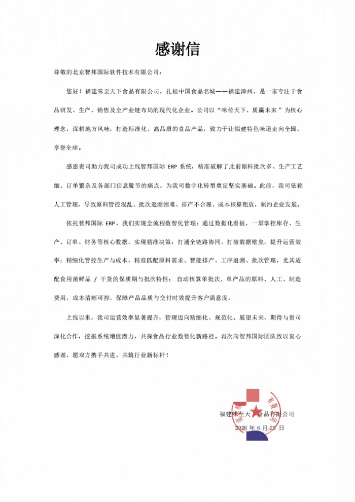 味至天下食品签约智邦国际,依托一体化平台基座,打造运营协同高效新势能 味至天下食品签约智邦国际,依托一体化平台基座,打造运营协同高效新势能