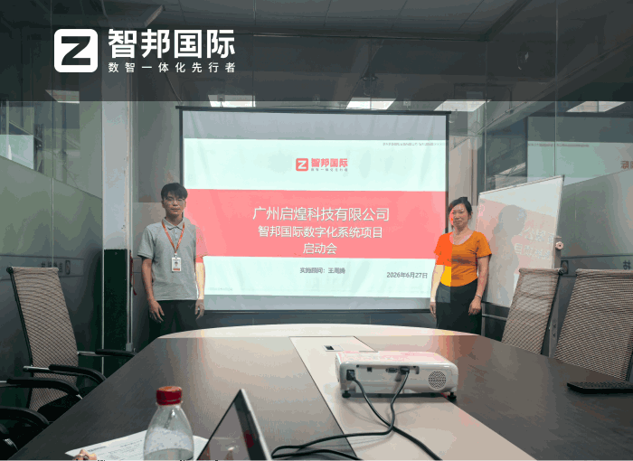 启煌科技签约智邦国际，稳步提升生产效率与市场综合竞争力