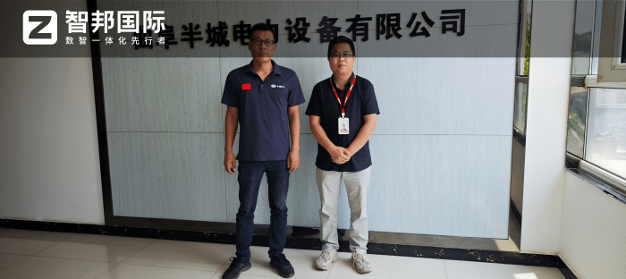 半城电力设备签约智邦国际，数字赋能管理革新，全域一体提质增效