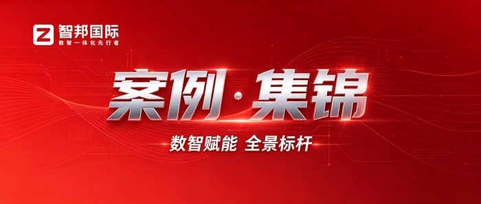 案例分享 | 智邦一体化ERP制造业最新案例集锦：如何告别零散数字化，迈向一体化全域运营？