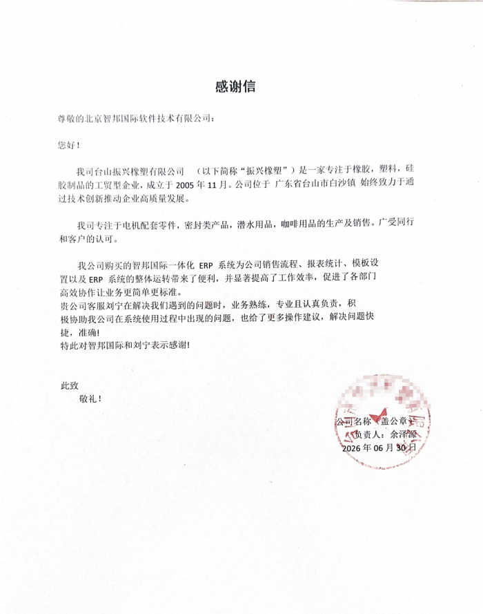 振兴橡塑签约智邦国际，破除各业务环节的沟通壁垒