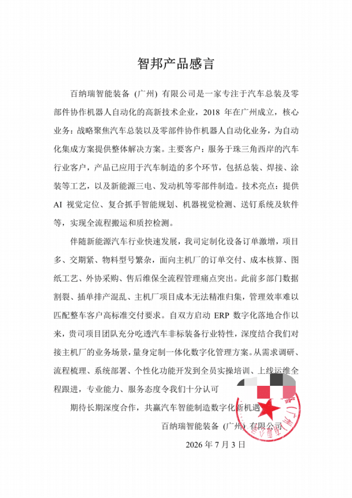 百纳瑞智能装备（广州）签约智邦国际，助推企业数智化转型提质提速