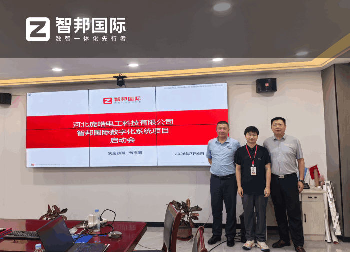 庞皓电工科技签约智邦国际，助力企业战略目标落地达成