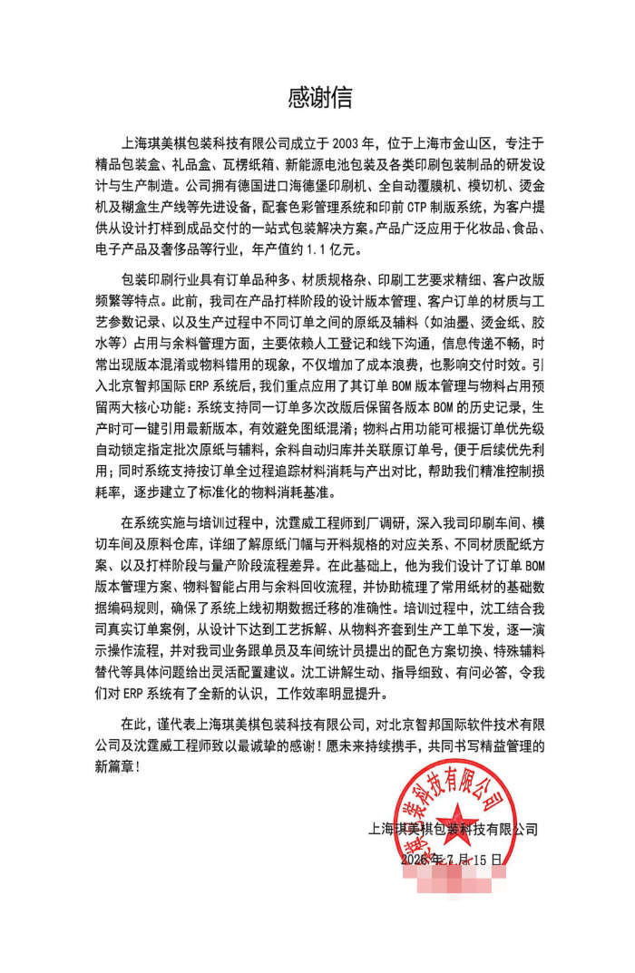 琪美棋包装科技签约智邦国际，借助数字化管理能力赋能企业业务