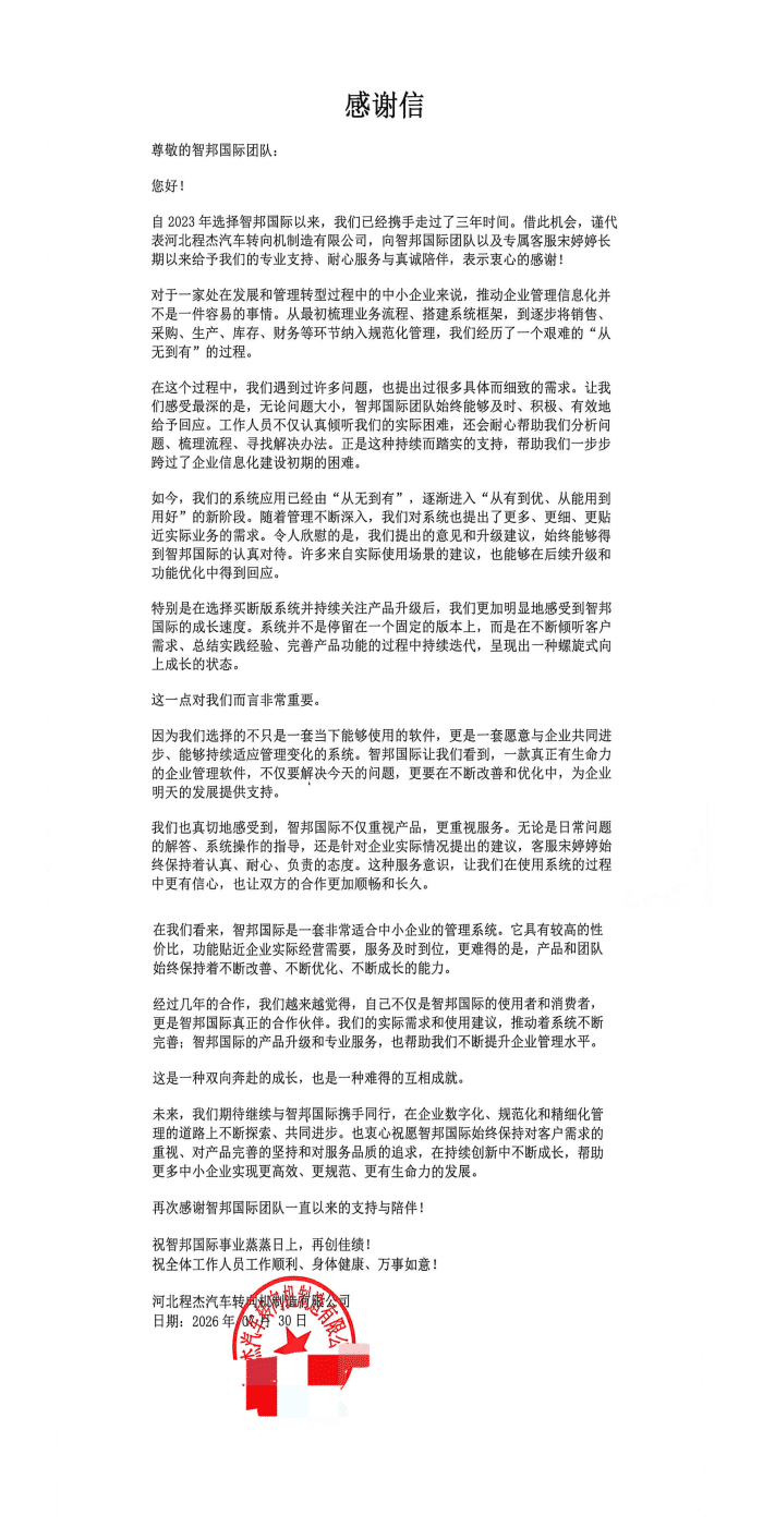 程杰汽车转向机制造签约智邦国际，数智赋能管理迭代，全域协同释放运营效能