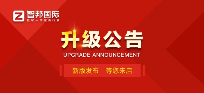 智邦国际32.25版本发布：数智一体赋能企业构建全域经营视图
