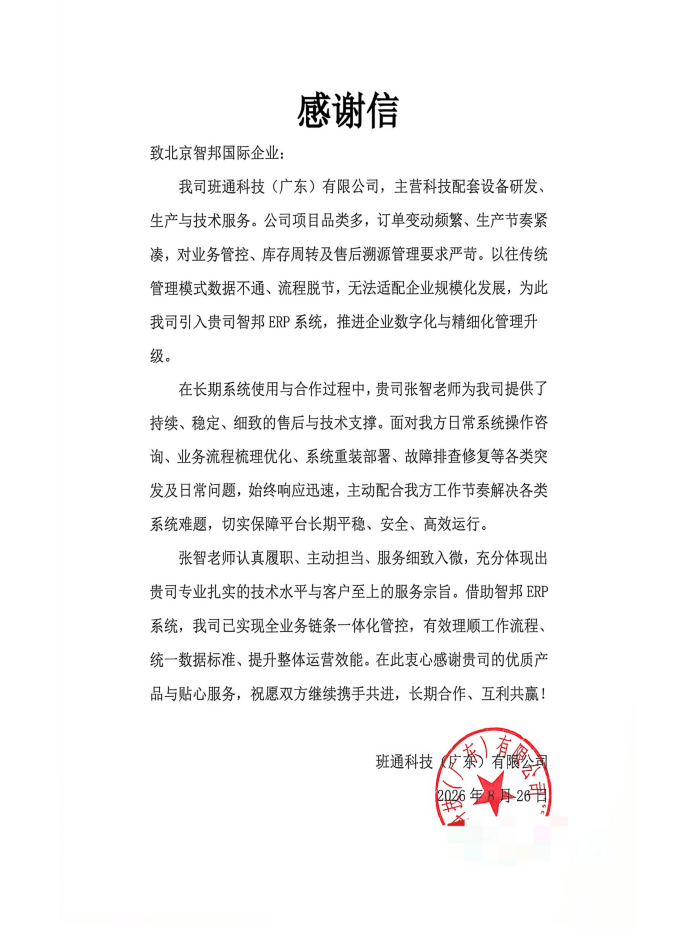 班通科技（广东）有限公司签约智邦国际，立足一体化平台，放大运营协同价值