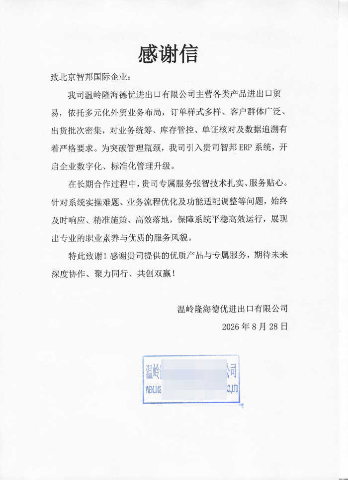 隆海德优进出口签约智邦国际,实现企业资源一体化数字化管控 隆海德优进出口签约智邦国际,实现企业资源一体化数字化管控