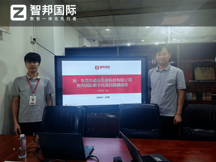 瓷谷五金科技签约智邦国际，构建高效管理闭环，释放降本增效价值