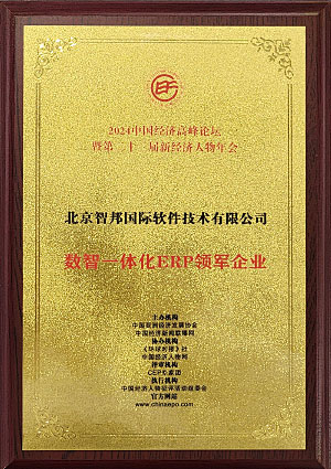 数智一体化ERP领军企业